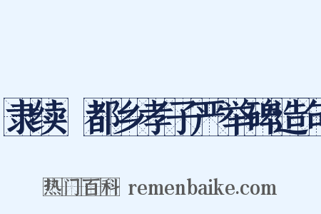 隶续·都乡孝子严举碑造句是什么意思的图片